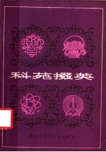 科苑掇英 报告文学、通讯集