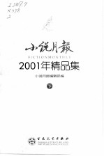 小说月报  2001年小说精品集  下