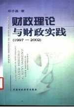 财政理论与财政实践  1997-2002