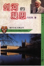 剑河的凝思 旅英散记