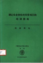 制定农业和农村投资项目的培训指南 3 指南绪论