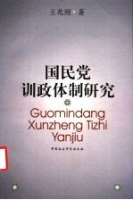 国民党训政体制研究