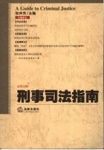 刑事司法指南 2005年第2集 总第22集