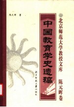 中国教育学史遗稿