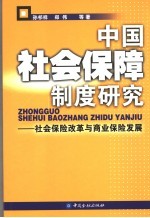 中国社会保障制度研究 社会保险改革与商业保险发展