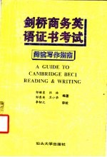 剑桥商务英语证书考试阅读与写作指南