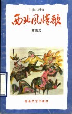 西北风情歌 山曲儿精选