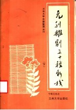 元刊杂剧三十种新校 下