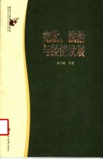 宪政、法治与经济发展