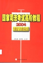 国家司法考试高阶教程 行政法与行政诉讼法