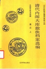 清代内阁大库散佚档案选编皇庄 上