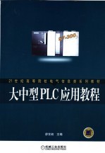 大中型PLC应用教程