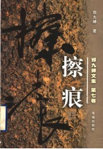 郑九蝉文集  第7卷  擦痕  上