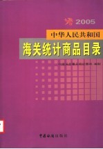 中华人民共和国海关统计商品目录 2005年版