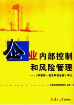 企业内部控制和风险管理 《萨班斯－奥克斯利法案》释义