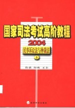 国家司法考试高阶教程 民事诉讼法与仲裁法