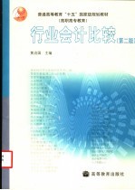 行业会计比较 第2版