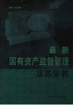 最新国有资产监督管理实务全书 上