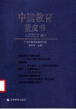 中国教育蓝皮书 2003年