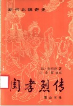 新刊北魏奇史闺孝烈传 12卷46回