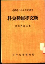 新文学运动史料