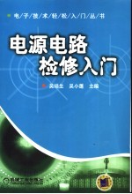 电源电路检修入门