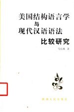 美国结构语言学与现代汉语语法比较研究