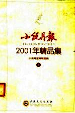 小说月报  2001年小说精品集  上