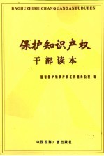 保护知识产权干部读本