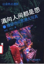 洒向人间都是怨 社会热点透视 假冒伪劣黑潮大写真