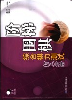 阶梯围棋综合棋力测试 打入分册