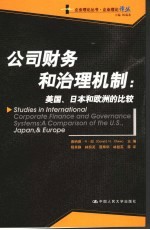 公司财务和治理机制 美国、日本和欧洲的比较