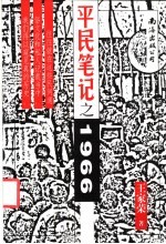 平民笔记之1966