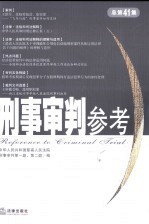 刑事审判参考 2004年第6集 总第41集