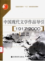 中国现代文学作品导引 1917-2000 第2卷