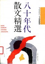 八十年代散文精选 1980-1989