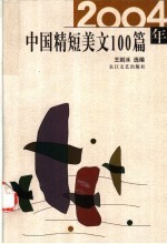 2004年中国精短美文100篇