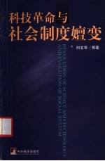 科技革命与社会制度嬗变