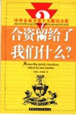 合资留给了我们什么？ 中外企业合资十大败局分析