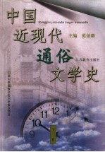 中国近现代通俗文学史