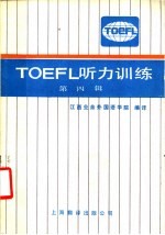 TOEFL 听力训练 第4辑