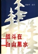 战斗在白山黑水