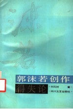 郭沫若创作得失论