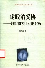 论政治妥协  以价值为中心的分析