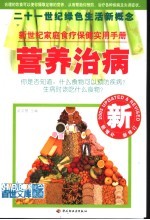 营养治病 新世纪家庭食疗保健实用手册 2005最新版本