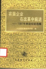 农垦企业在改革中前进 1987年典型经验选编