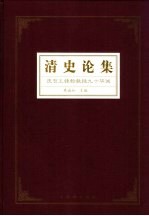 清史论集 庆贺王钟翰教授九十华诞