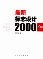 最新标志设计2000例