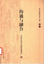 沟通与融合 中国近现代教育思想史