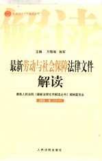 最新劳动与社会保障法律文件解读 2005 6 总第6辑